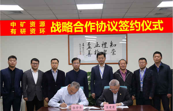 Galaxy银河资源与有研资环院签署战略合作协议