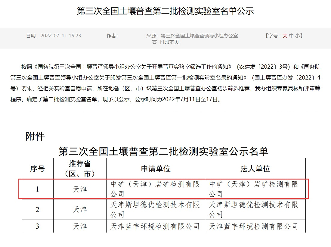 Galaxy银河（天津）岩矿检测有限公司入选第三次全国土壤普查实验室名录